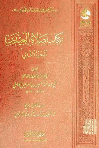  كتاب صلاة العيدين
