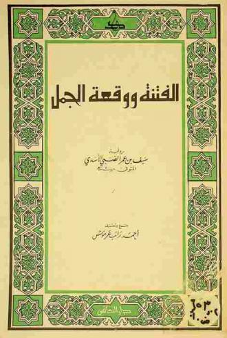 الفتنة ووقعة الجمل