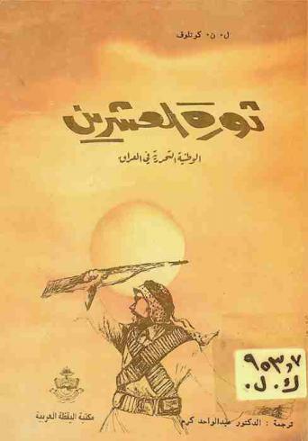  ثورة العشرين : الوطنية التحريرية في العراق