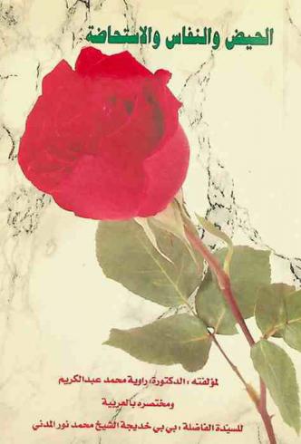  الحيض والنفاس والاستخاضة