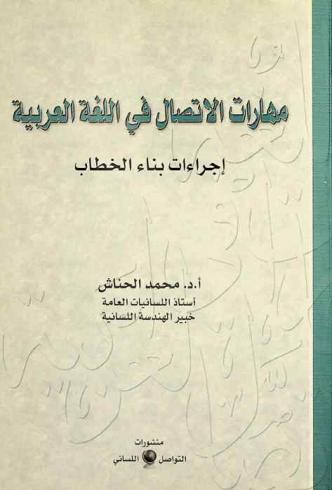  مهارات الاتصال في اللغة العربية :‏ ‏إجراءات بناء الخطاب /