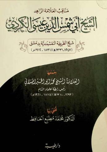  مناقب العلامة الزاهد الشيخ أبي شمس الدين عيسى الكردي : شيخ الطريقة النقشبندية (1247-1331 هـ) (1831-1912 م)