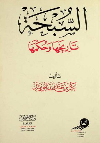  السبحة : تاريخها وحكمها