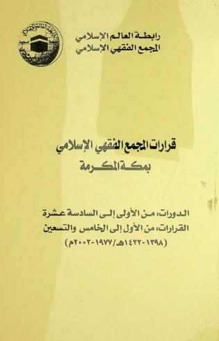قرارات المجمع الفقهي الإسلامي بمكة المكرمة : الدورات من الأولى إلى السادسة عشرة : القرارات من الأول إلى الخامس والتسعين (1398-1422 هـ. / 1977-2002 م.)
