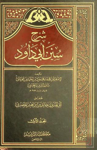  شرح سنن أبي داوود