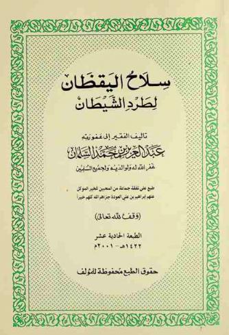  سلاح اليقظان لطرد الشيطان