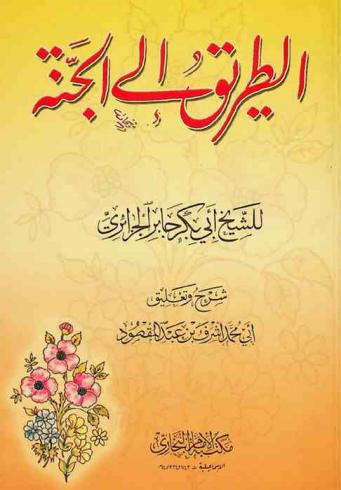  الطريق إلى الجنة