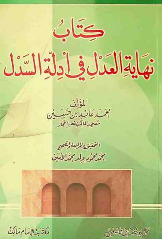 كتاب نهاية العدل في أدلة السدل