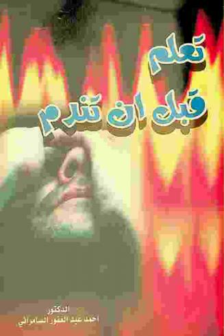  تعلم قبل أن تندم