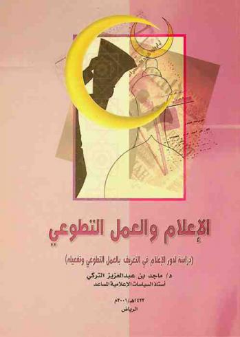  الإعلام والعمل التطوعي : (دراسة لدور الإعلام في التعريف بالعمل التطوعي وتفعيله)