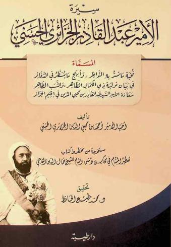  سيرة الإمام عبد القادر الجزائري الحسني، المسماة، نخبة ما تسر به النواظر وأبهح ما يسطر في الدفاتر في بيان تولية ذي الكمال الظاهر والنسب الطاهر سعادة الأمير السيد عبد القادر بن محيي الدين في إقليم الجزائر