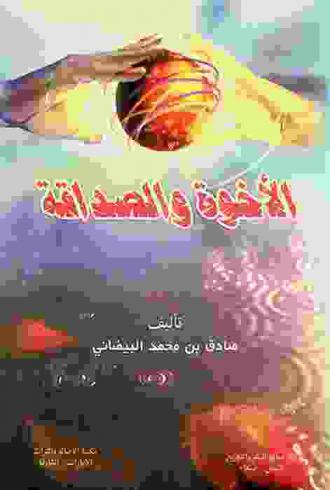 الأخوة والصداقة