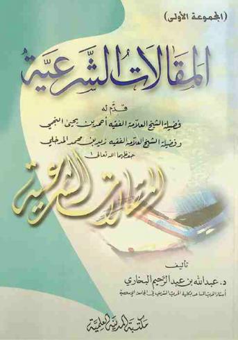 المقالات الشرعية