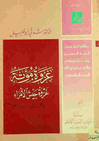غزوة مؤتة :‪ غزوة جيش الأمراء /