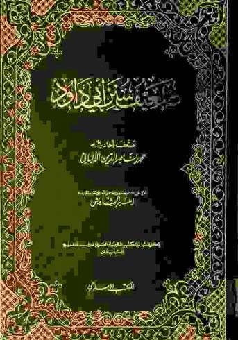  ضعيف سنن أبي داود /