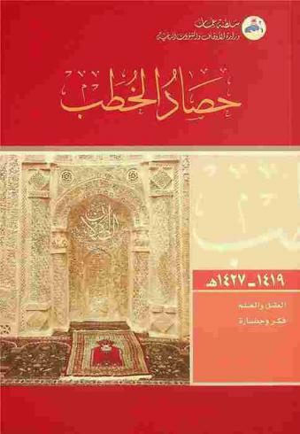  حصاد الخطب من 1419 إلى 1427 هـ. :‪ العقل والعلم-فكر وحضارة /