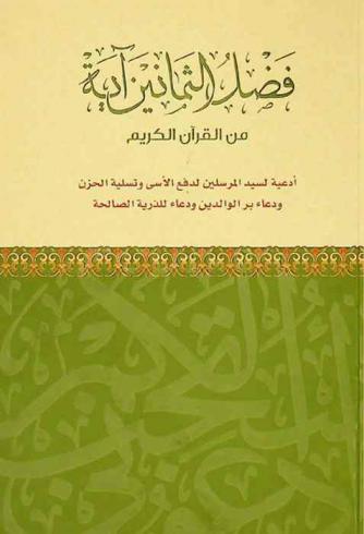  فضل الثمانين آية من القرآن الكريم :‪ أدعية لسيد المرسلين لدفع الأسي وتسلية الحزن ودعاء بر الوالدين ودعاء للذرية الصالحة.