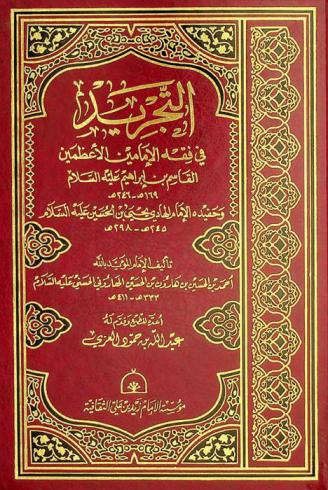 التجريد في فقه الإمامين الأعظمين القاسم بن إبراهيم عليه السلام 169 هـ-246 هـ وحفيده الإمام الهادي يحيى بن الحسين عليه السلام 245 هـ-298 هـ /