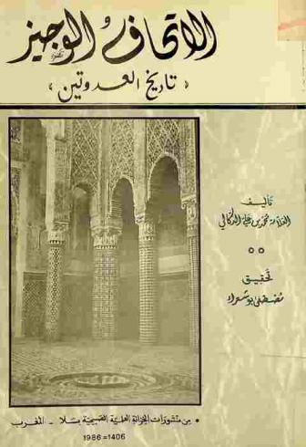  الإتحاف الوجيز : \تاريخ العدوتين\