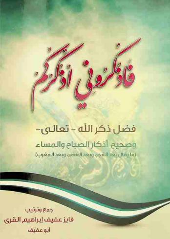  فاذكروني أذكركم :‪ فضل ذكر الله-تعالى- وصحيح أذكار الصباح والمساء (ما يقال بعد الفجر وبعد العصر وبعد المغرب) /