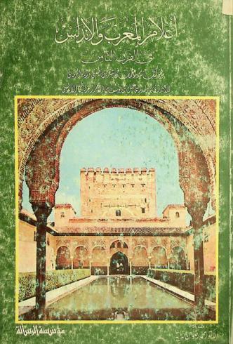 أعلام المغرب والأندلس، وهو كتاب، \نثير الجمان عن شعر من نظمني وإياه الزمان\ /