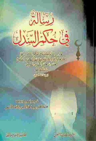  رسالة في حكم السدل :‪ هذه رسالة جليلة في حكم السدل على مذهب إمام الأئمة /