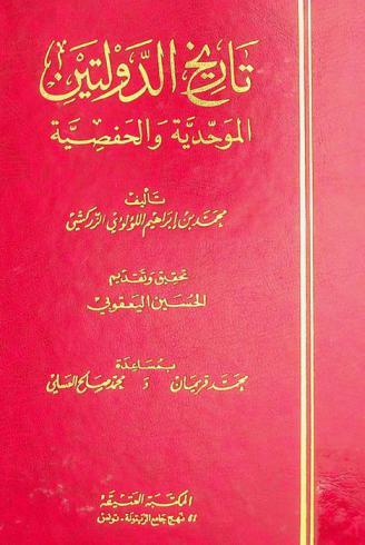 تاريخ الدولتين الموحدية والحفصية =‪ Tā'rikh ad-dawlatayn al-Muwahhidiya wal-Hafşiya
