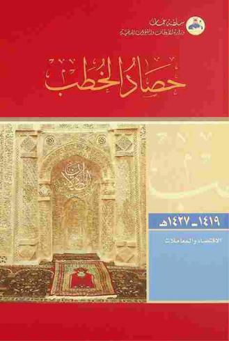 حصاد الخطب من 1419 إلى 1427 هـ. :‪ الاقتصاد والمعاملات /