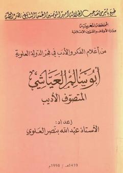  من أعلام الفكر والأدب في فجر الدولة العلوية :‪ أبو سالم العياشي : المتصوف الأديب /