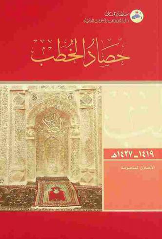  حصاد الخطب من 1419 إلى 1427 هـ. :‪ الأخلاق المذمومة /