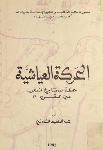  الحركة العياشية :‪ حلقة من تاريخ المغرب في القرن 17 /