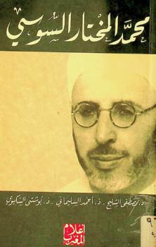  محمد المختار السوسي /