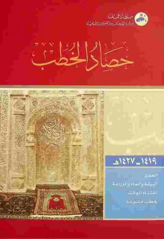 حصاد الخطب من 1419 إلى 1427 هـ. :‪ العمل-البيئة والماء والزراعة-اغتنام الوقت-خطب منوعة /