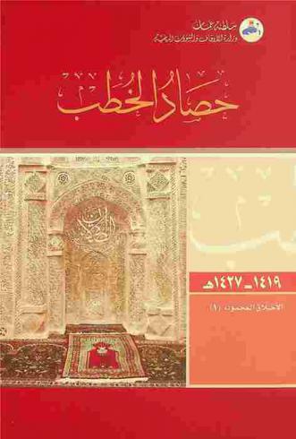  حصاد الخطب من 1419 إلى 1427 هـ. :‪ الأخلاق المحمودة /