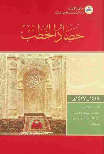  حصاد الخطب من 1419 إلى 1427 هـ. :‪ العبادات /