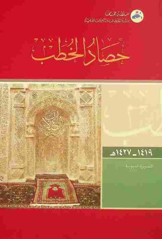  حصاد الخطب من 1419 إلى 1427 هـ. :‪ السيرة النبوية /