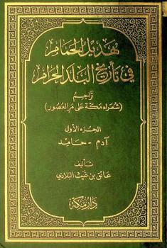  هديل الحمام في تاريخ البلد الحرام :‪ تراجم شعراء مكة على مر العصور /