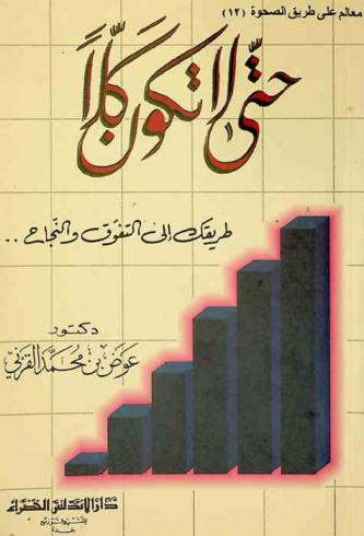  حتى لا تكون كلا :‪ طريقك إلى التفوق والنجاح /