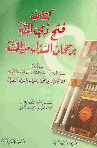  كتاب فتح ذي المنة برجحان السدل من السنة /