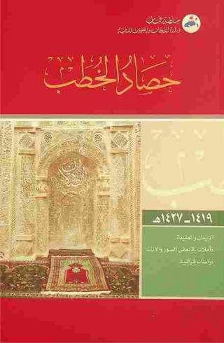  حصاد الخطب من 1419 إلى 1427 هـ. :‪ الإيمان والعقيدة-تأملات في بعض السور والآيات-دراسات قرآنية /