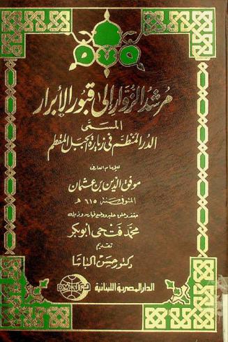 مرشد الزوار إلى قبور الأبرار، المسمى، الدر المنظم في زيارة الجبل المقطم /