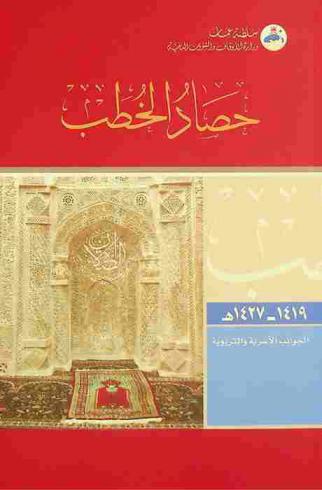  حصاد الخطب من 1419 إلى 1427 هـ. :‪ الجوانب الأسرية والتربوية /