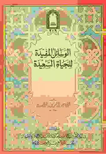  الوسائل المفيدة للحياة السعيدة /