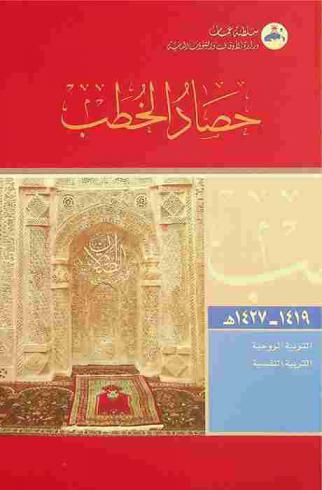  حصاد الخطب من 1419 إلى 1427 هـ. :‪ التربية الروحية-التربية النفسية /