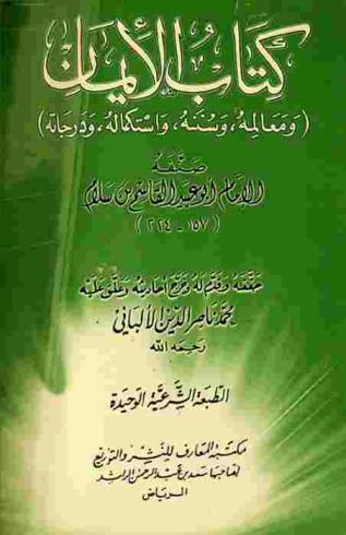 كتاب الإيمان (ومعالمه وسننه واستكماله ودرجاته) /
