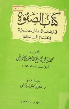 كتاب الصفوة في وصف الديار المصرية ونظام الممالك /