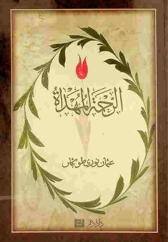  الرحمة المهداة /