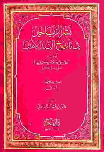  نشر الرياحين في تأريخ البلد الأمين :‪ تراجم (مؤرخي مكة وجغرافيها) على مر العصور /