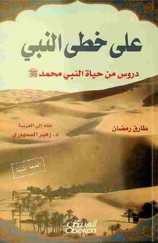 على خطى النبي :‪ (دروس من حياة النبي محمد صلى الله عليه وسلم) /