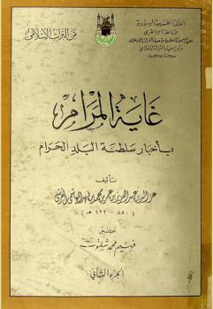  غاية المرام بأخبار سلطنة البلد الحرام /